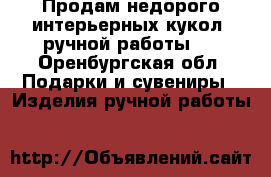 Продам недорого интерьерных кукол, ручной работы.  - Оренбургская обл. Подарки и сувениры » Изделия ручной работы   